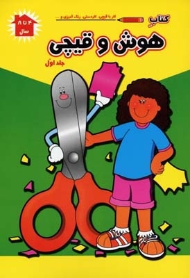 کتاب هوش و قیچی (1)